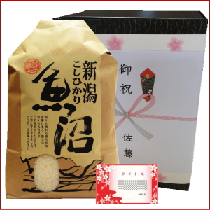 新築内祝い米 黒い化粧箱-コシヒカリ5kg