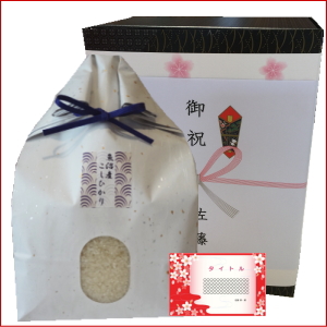 長寿のお祝い米 黒い化粧箱-コシヒカリ3kg
