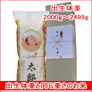 出産内祝い体重米　和紙化粧箱体重米　コシヒカリ2000ｇ～2499g