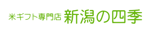 米ギフト専門店 新潟の四季