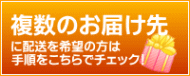 複数の配送の方