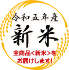 令和5年産 新米