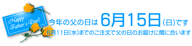 2025年の父の日は6月15日