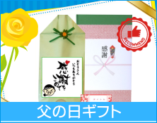 父の日ギフト