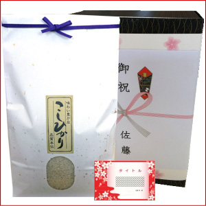 出産内祝い米 黒い化粧箱-コシヒカリ5kg