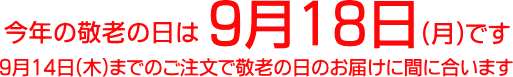 9月19日 敬老の日