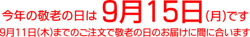 9月15日 敬老の日